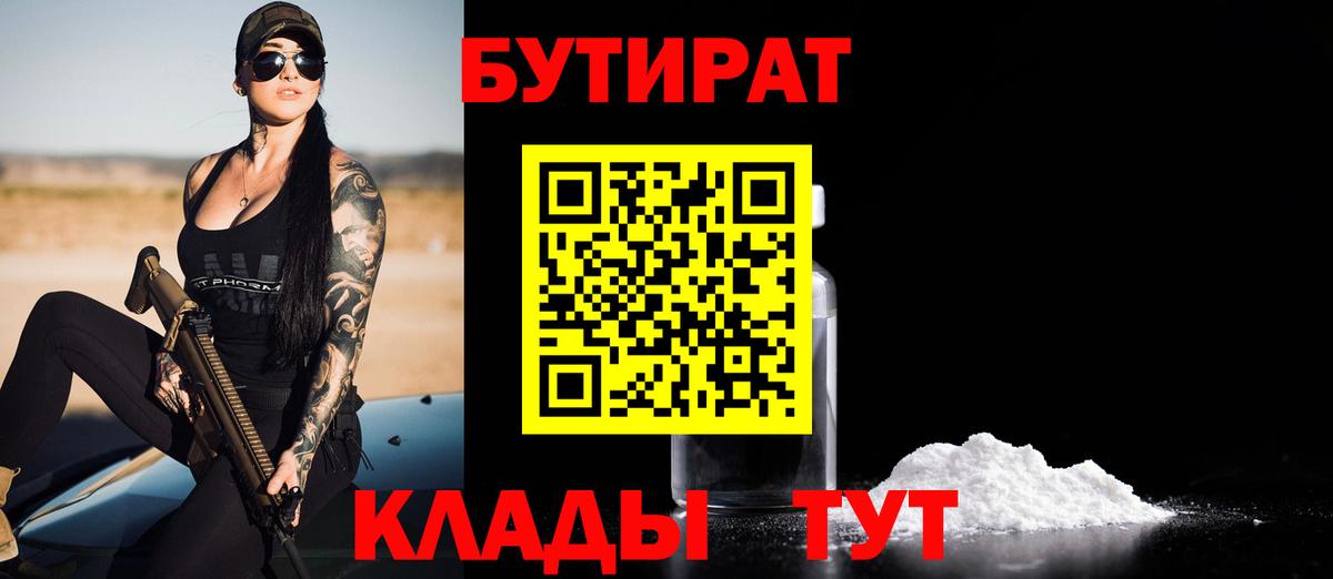 БУТИРАТ 99% Югорск